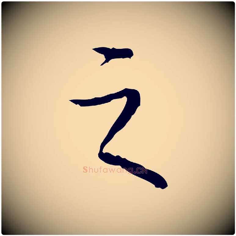 之毛笔行书写法,摘自清代高宗跋行穰帖