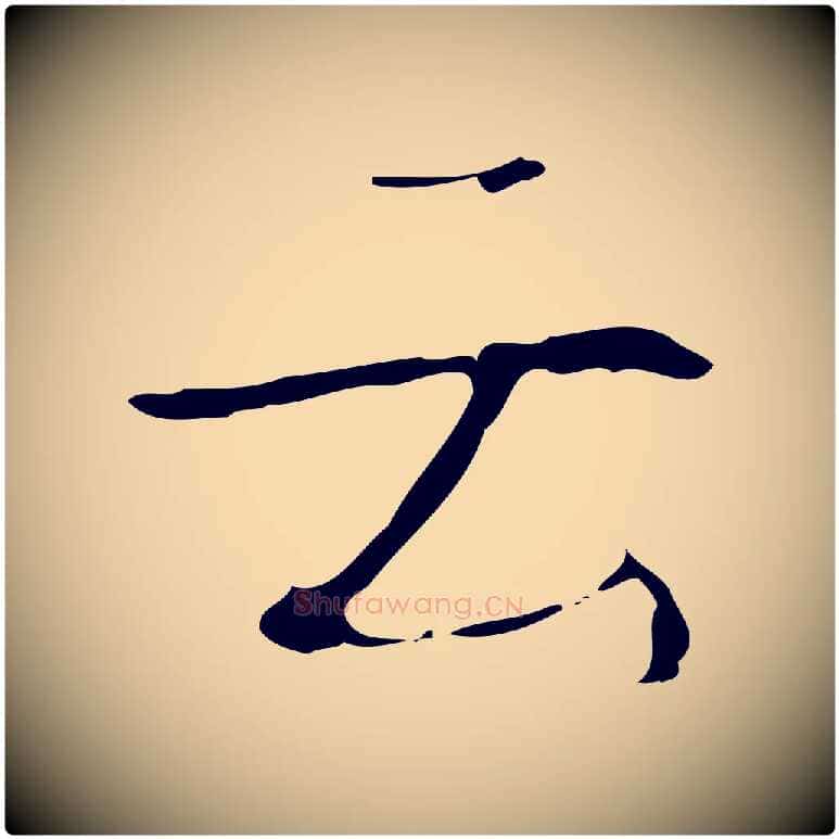 云毛笔行书写法,摘自清代高宗跋行穰帖