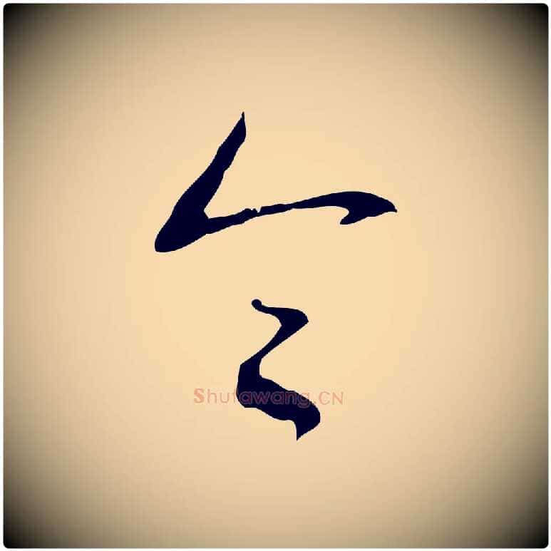 令毛笔行书写法,摘自清代高宗跋行穰帖