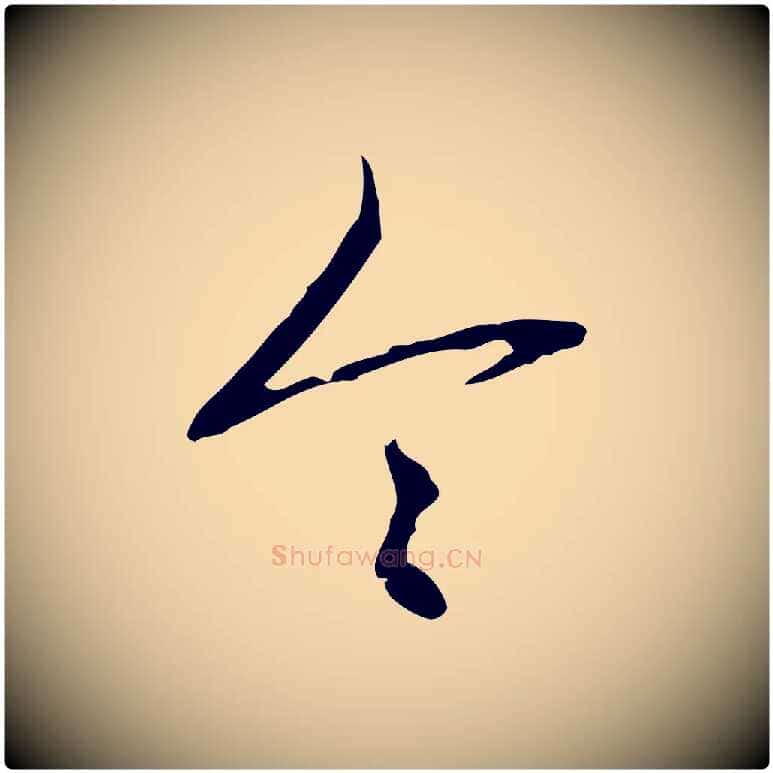 令毛笔行书写法,摘自清代高宗跋行穰帖