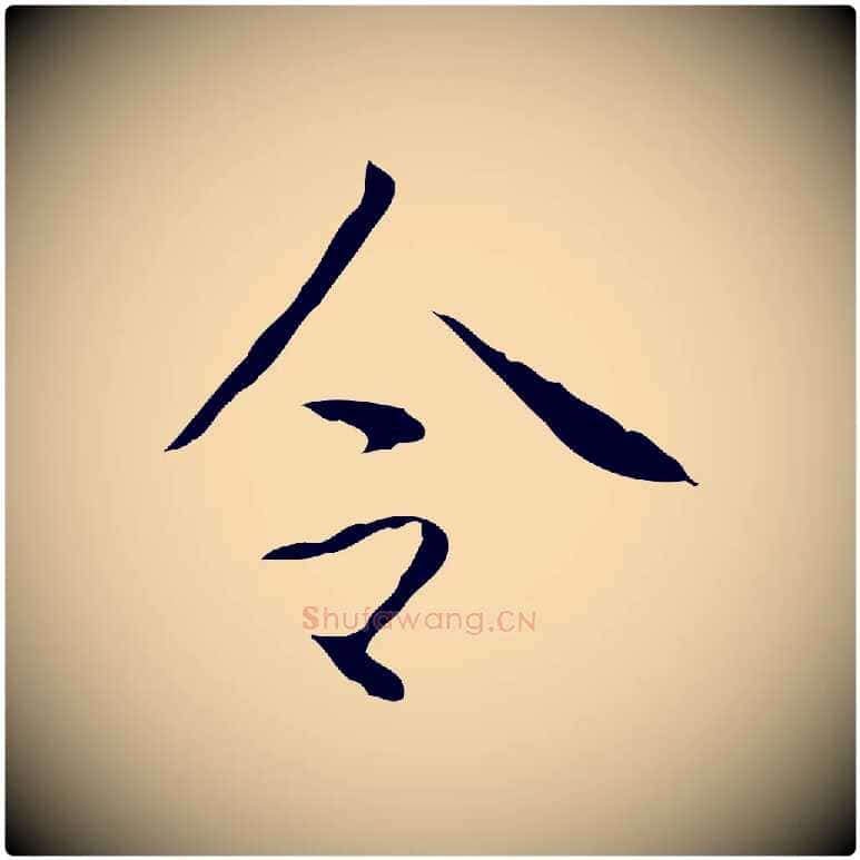 令毛笔行书写法,摘自清代高宗跋行穰帖