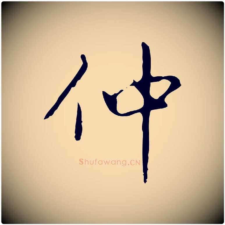 仲毛笔行书写法,摘自清代高宗跋行穰帖