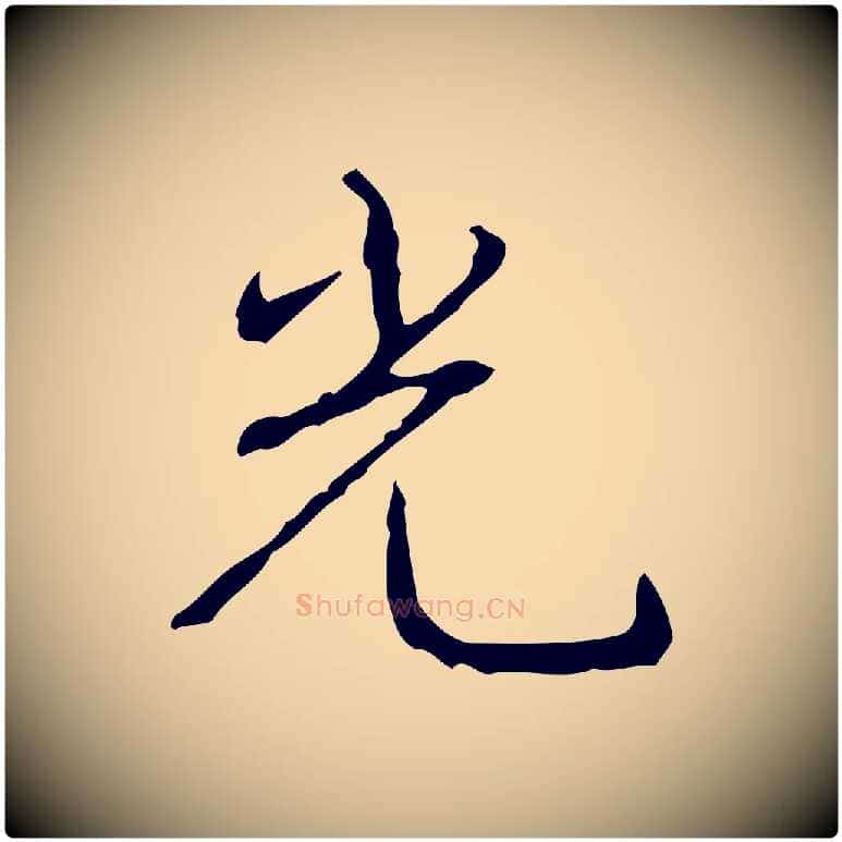 光毛笔行书写法,摘自清代高宗跋行穰帖