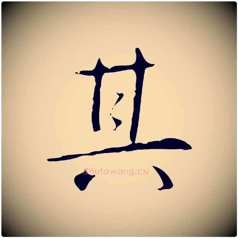 其毛笔行书写法,摘自清代高宗跋行穰帖