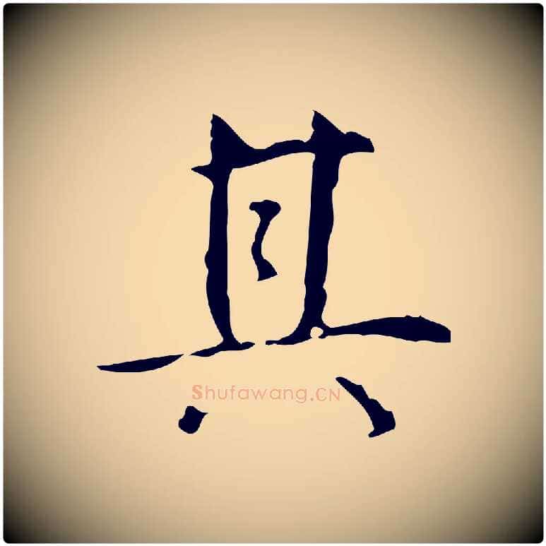 其毛笔行书写法,摘自清代高宗跋行穰帖