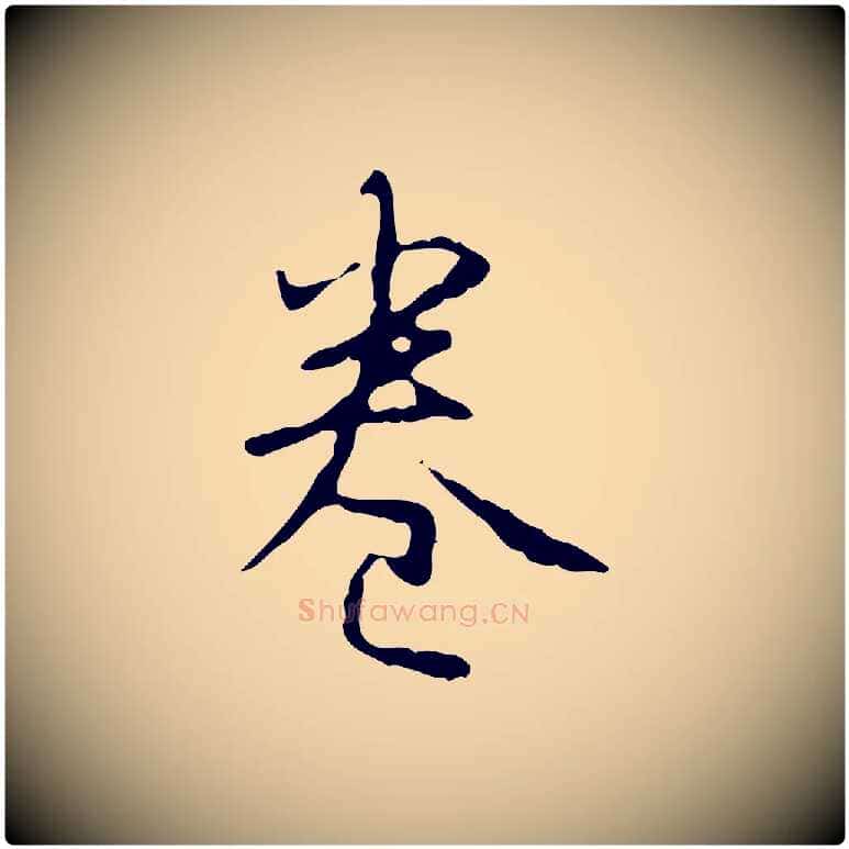 卷毛笔行书写法,摘自清代高宗跋行穰帖