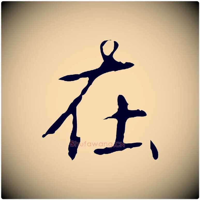 在毛笔行书写法,摘自清代高宗跋行穰帖