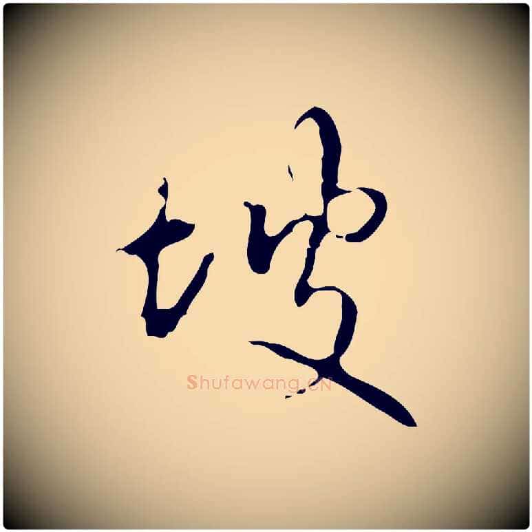 坡毛笔行书写法,摘自清代高宗跋行穰帖