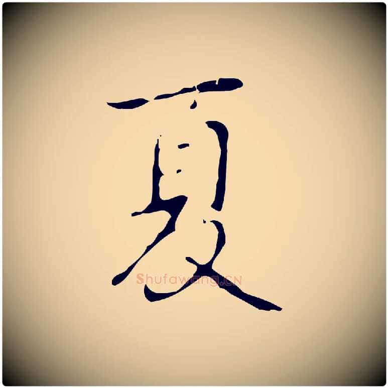 夏毛笔行书写法,摘自清代高宗跋行穰帖