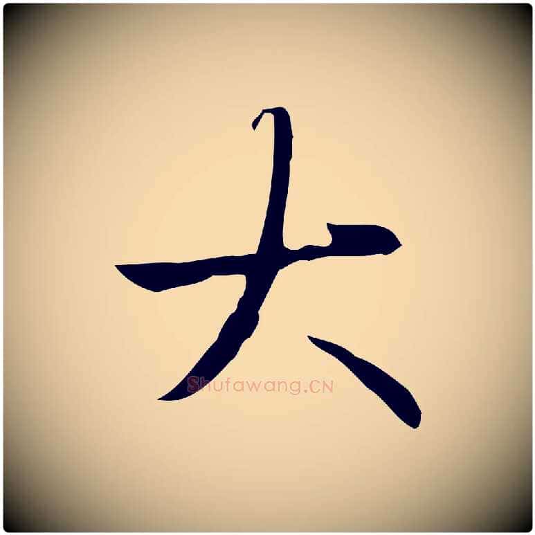 大毛笔行书写法,摘自清代高宗跋行穰帖