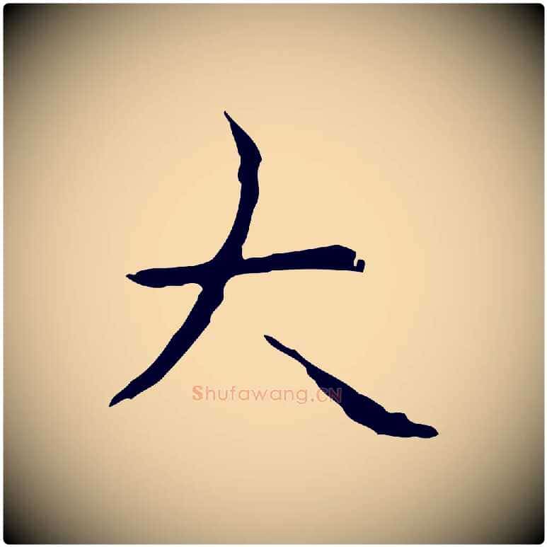 大毛笔行书写法,摘自清代高宗跋行穰帖