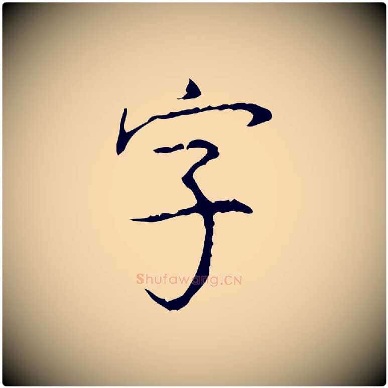 字毛笔行书写法,摘自清代高宗跋行穰帖