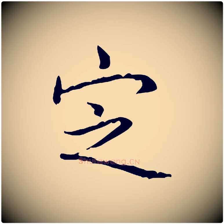定毛笔行书写法,摘自清代高宗跋行穰帖