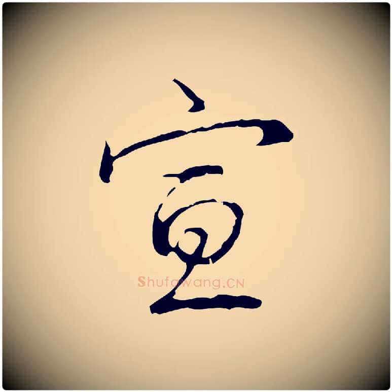 宣毛笔行书写法,摘自清代高宗跋行穰帖