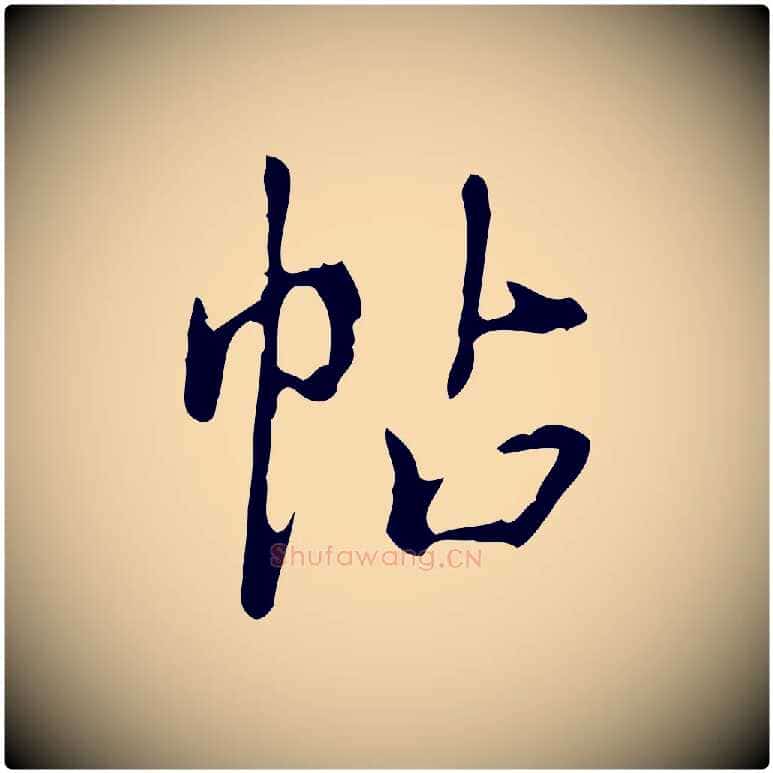 帖毛笔行书写法,摘自清代高宗跋行穰帖