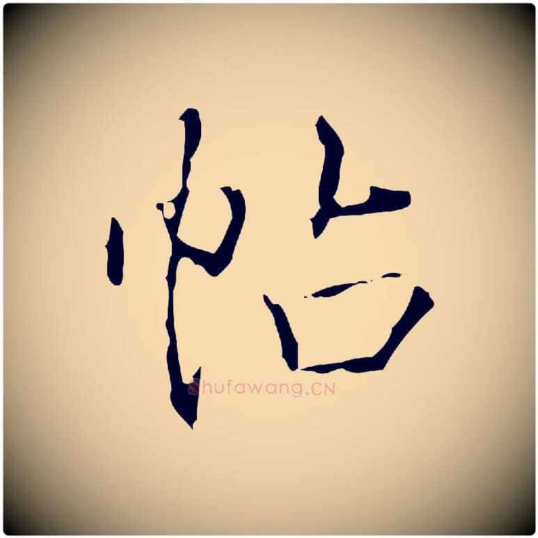 帖毛笔行书写法,摘自清代高宗跋行穰帖