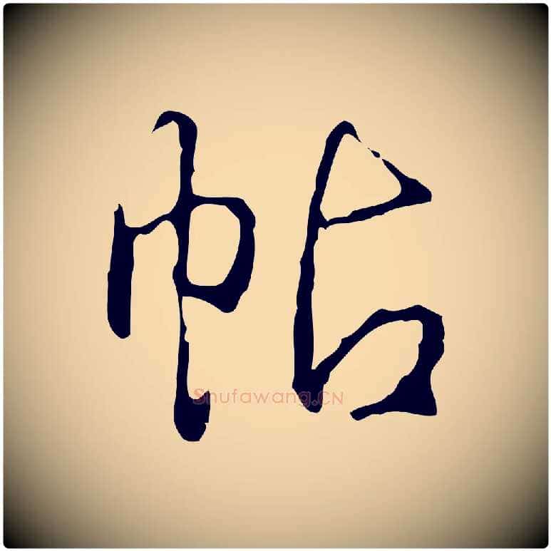 帖毛笔行书写法,摘自清代高宗跋行穰帖