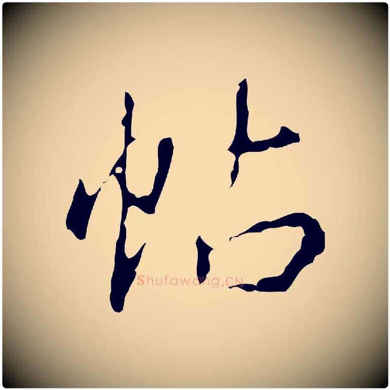 帖毛笔行书写法,摘自清代高宗跋行穰帖
