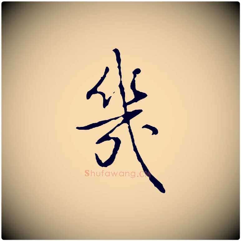 幾毛笔行书写法,摘自清代高宗跋行穰帖