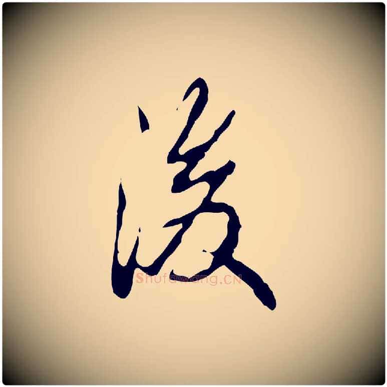 後毛笔行书写法,摘自清代高宗跋行穰帖