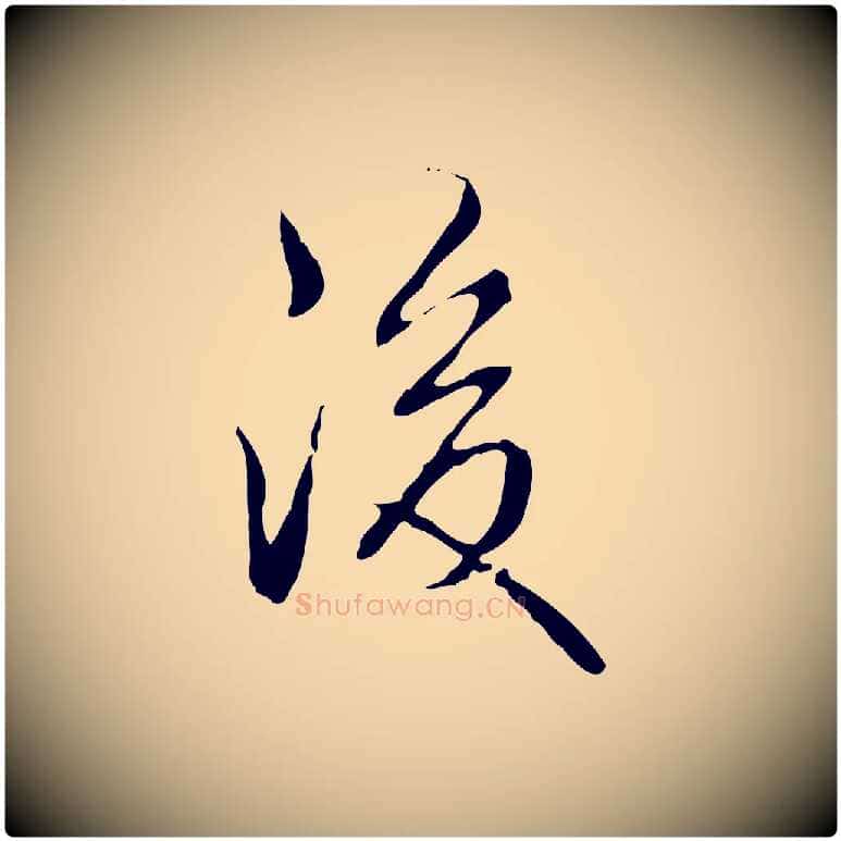 後毛笔行书写法,摘自清代高宗跋行穰帖