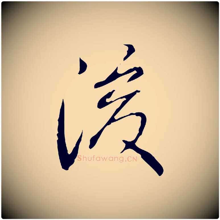 後毛笔行书写法,摘自清代高宗跋行穰帖