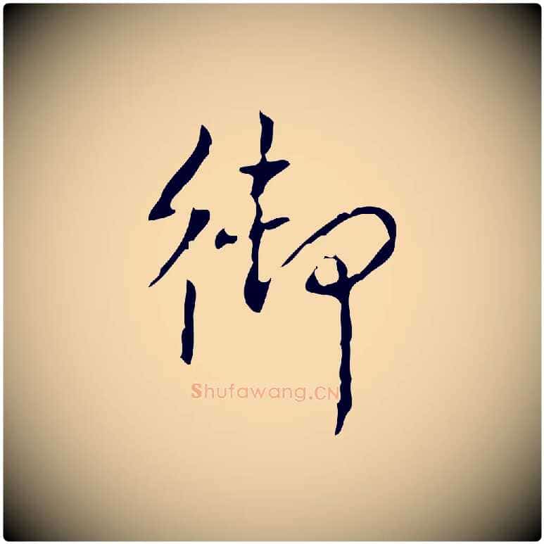 御毛笔行书写法,摘自清代高宗跋行穰帖