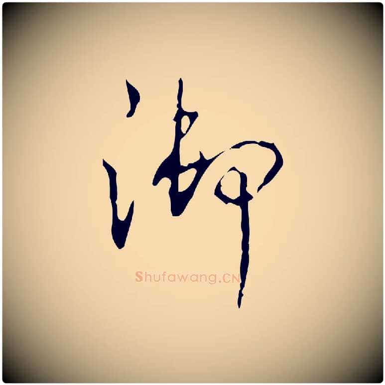 御毛笔行书写法,摘自清代高宗跋行穰帖