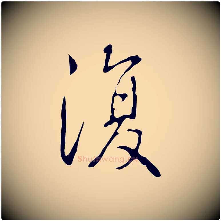 復毛笔行书写法,摘自清代高宗跋行穰帖