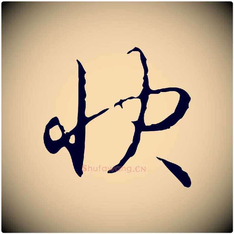 快毛笔行书写法,摘自清代高宗跋行穰帖