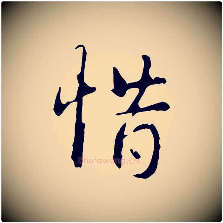 惜毛笔行书写法,摘自清代高宗跋行穰帖