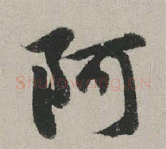阿字赵孟頫毛笔行书写法,摘自秋兴赋