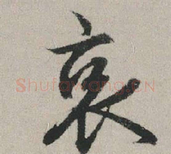 哀字赵孟頫毛笔行书写法,摘自秋兴赋