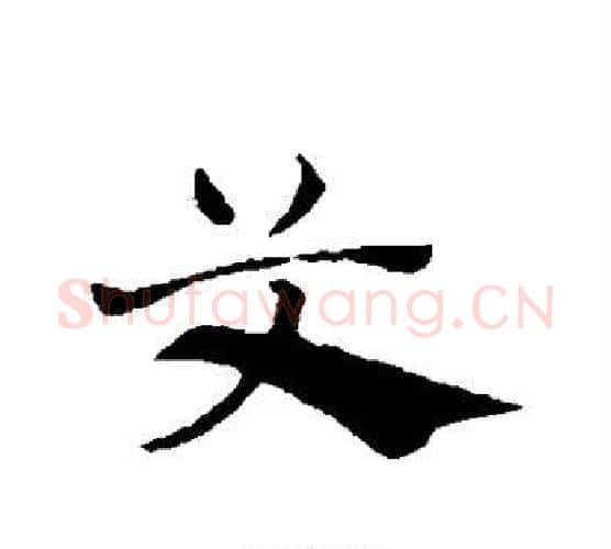 艾字赵孟頫毛笔行书写法,摘自赵孟頫毛笔行书作品
