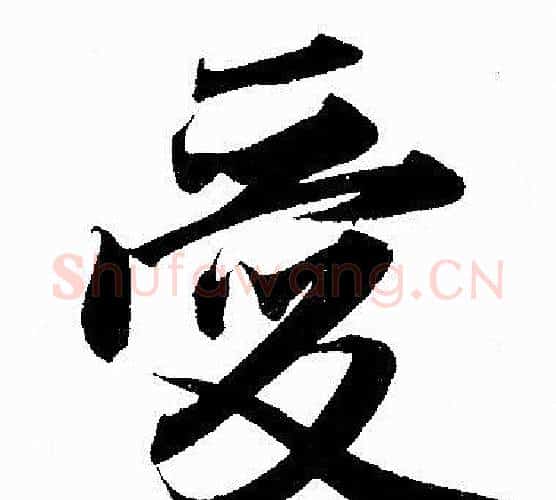 爱字赵孟頫毛笔行书写法,摘自赵孟頫毛笔行书作品