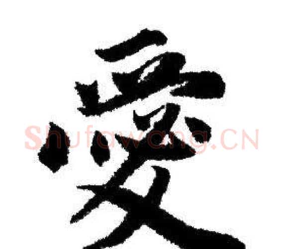 愛字赵孟頫毛笔行书写法,摘自赵孟頫毛笔行书作品