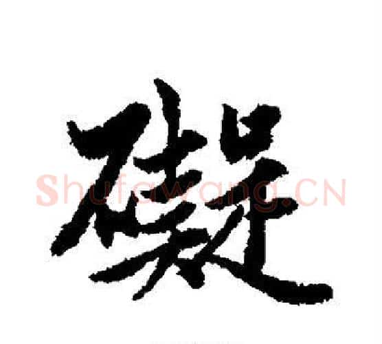 碍字赵孟頫毛笔行书写法,摘自赵孟頫毛笔行书作品