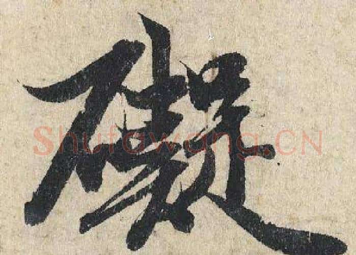 礙字赵孟頫毛笔行书写法,摘自赵孟頫毛笔行书作品