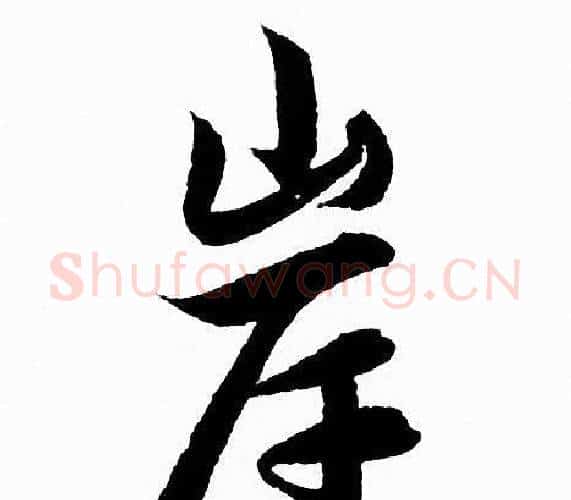 岸字赵孟頫毛笔行书写法,摘自赵孟頫毛笔行书作品