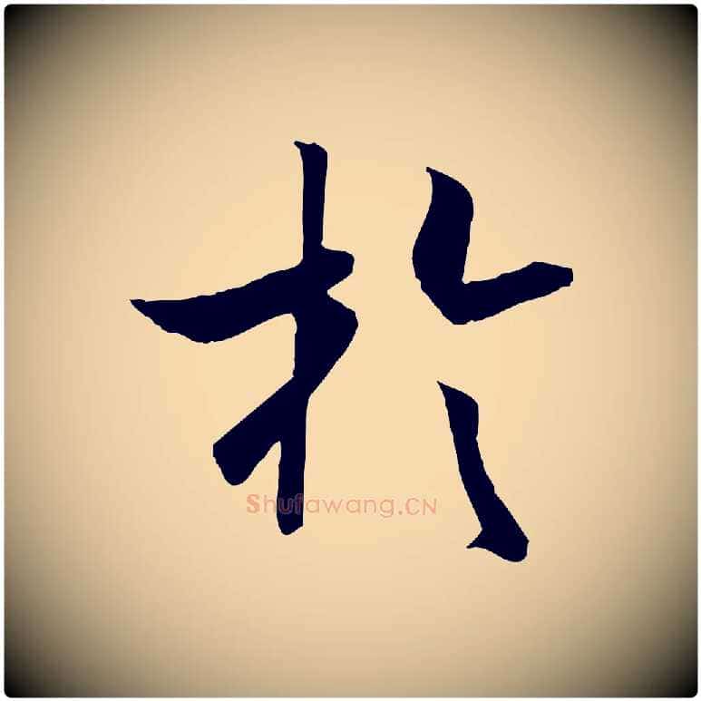 於毛笔行书写法,摘自宋代高宗嵇康养生论