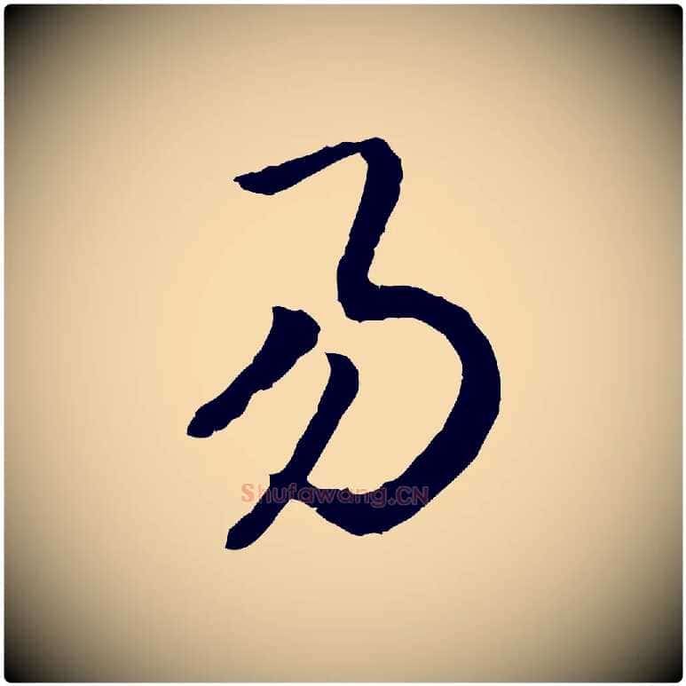 易毛笔行书写法,摘自宋代高宗嵇康养生论