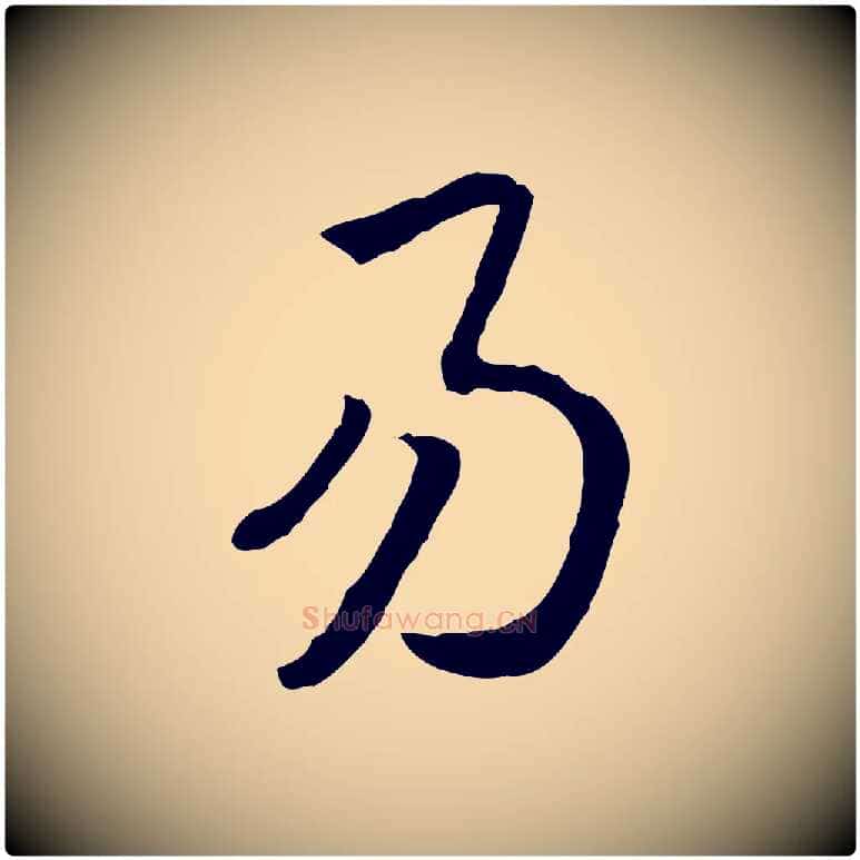 易毛笔行书写法,摘自宋代高宗嵇康养生论