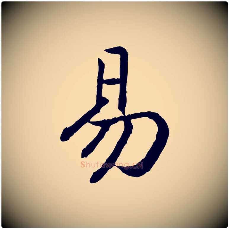 易毛笔行书写法,摘自宋代高宗嵇康养生论