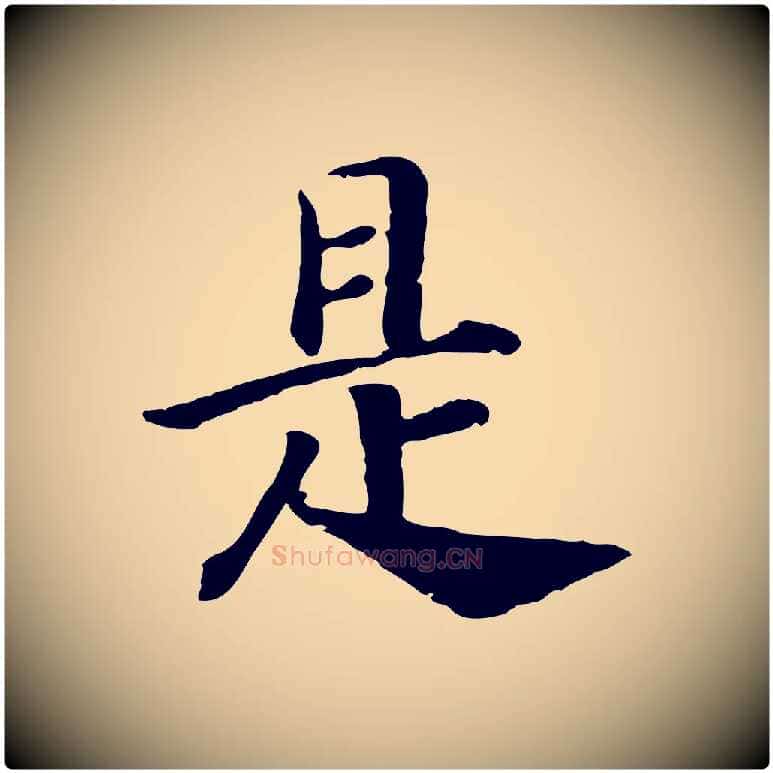 是毛笔行书写法,摘自宋代高宗嵇康养生论