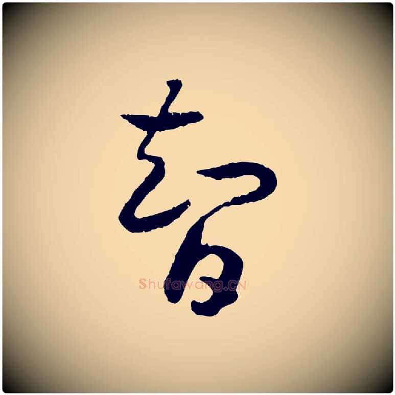 智毛笔行书写法,摘自宋代高宗嵇康养生论