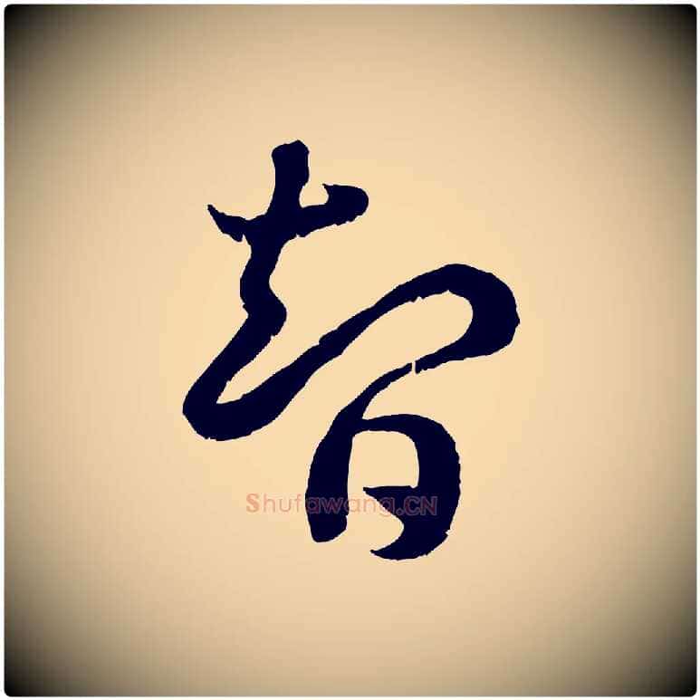 智毛笔行书写法,摘自宋代高宗嵇康养生论