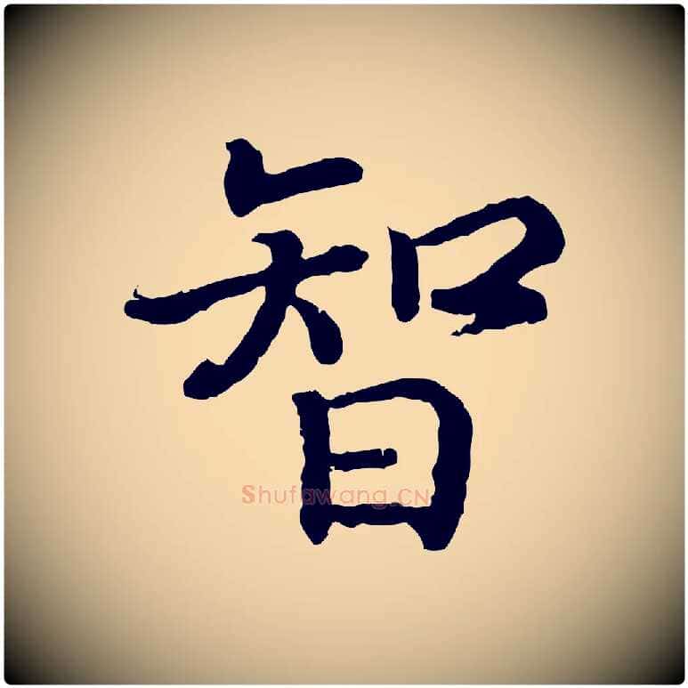 智毛笔行书写法,摘自宋代高宗嵇康养生论