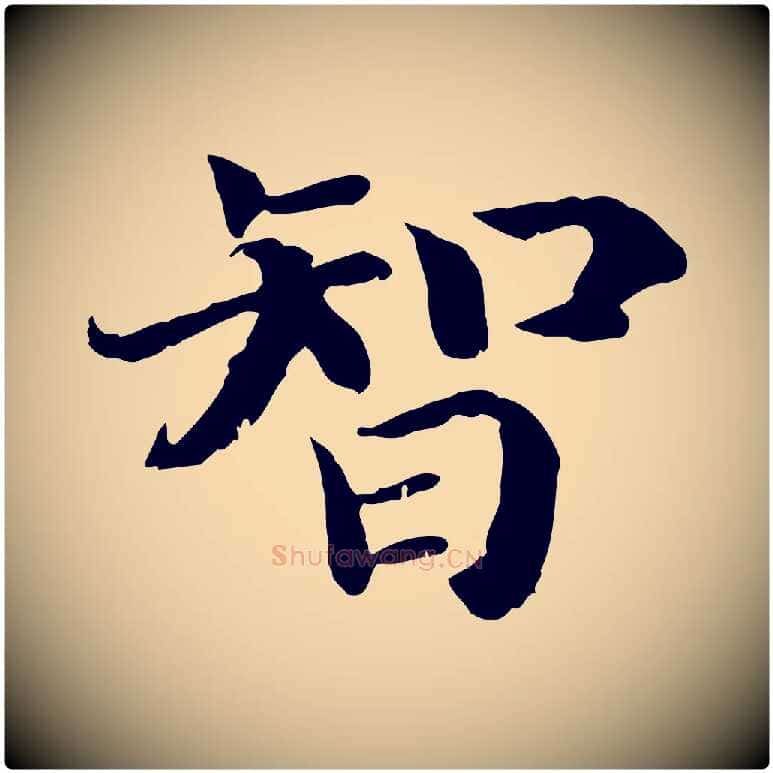 智毛笔行书写法,摘自宋代高宗嵇康养生论