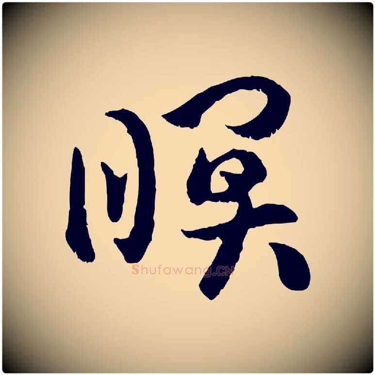 暝毛笔行书写法,摘自宋代高宗嵇康养生论