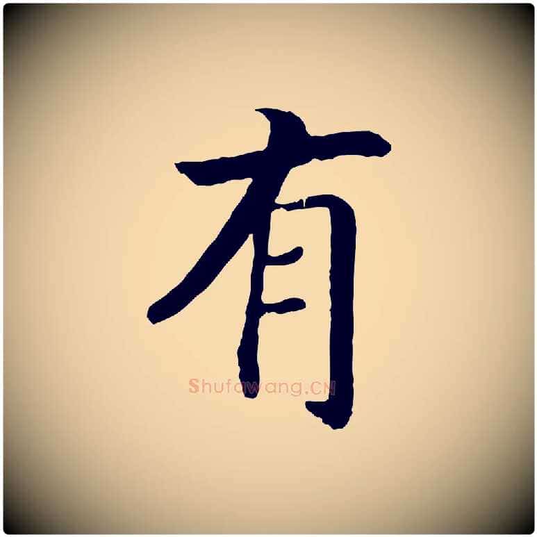 有毛笔行书写法,摘自宋代高宗嵇康养生论